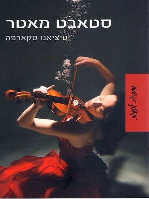 cover image of סטאבט מאטר - הנערה מוונציה (Stabat Mater - The Girl from Venice)